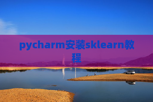 pycharm安装sklearn教程