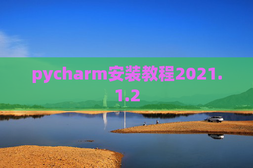 pycharm安装教程2021.1.2