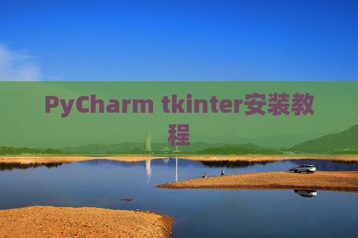 PyCharm tkinter安装教程 PyCharm tkinter安装教程
