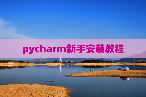 pycharm新手安装教程